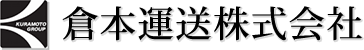 倉本運送株式会社　西宮｜関西から全国展開　管理部門・運転部門の社員も常時採用しています