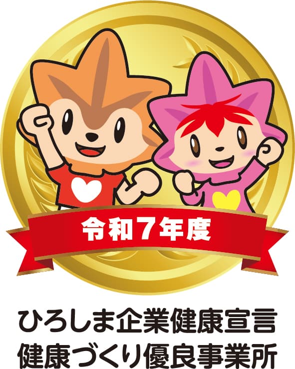 2025年_ひろしま企業健康宣言_健康づくり優良事業所