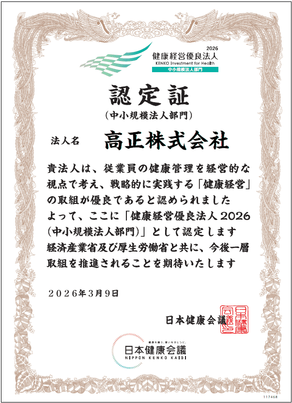 高正株式会社_健康経営優良法人2026