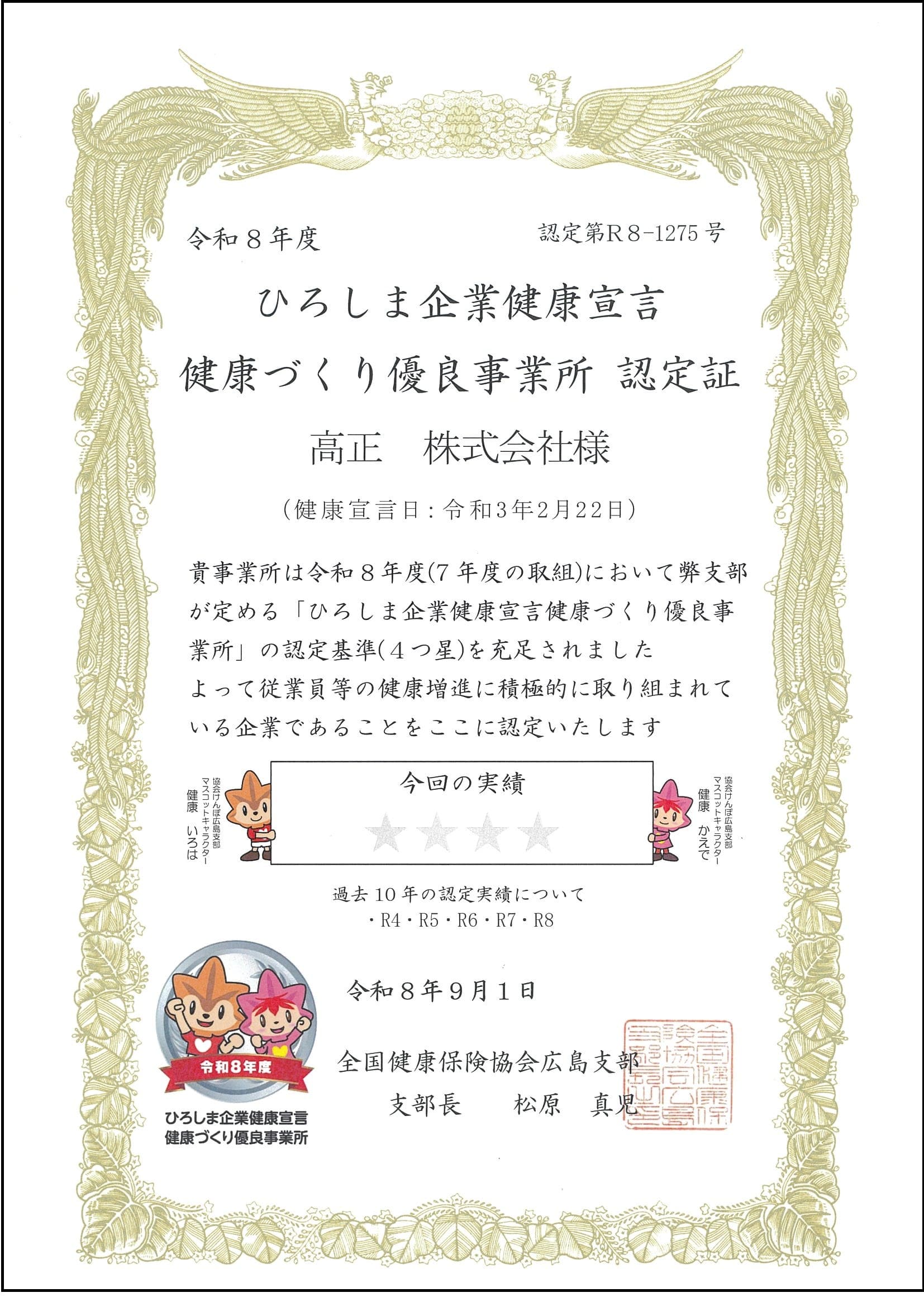 2026年_ひろしま企業健康宣言_健康づくり優良事業所
